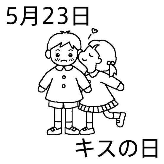 今日はキスの日💗