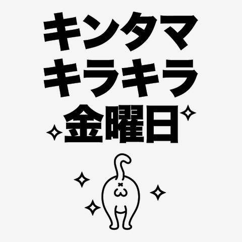 きんたまキラキラ金曜日♬.*ﾟ