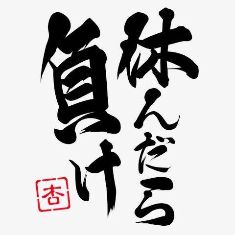 多忙‼️