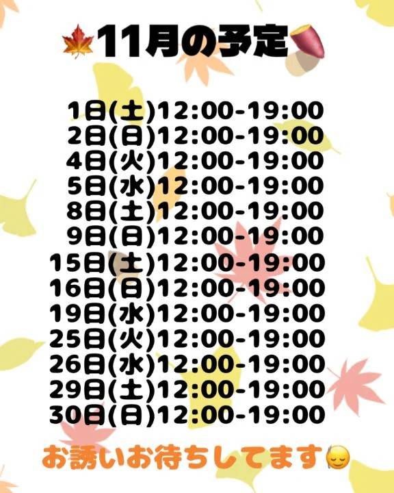 🍠11月の出勤予定🎂