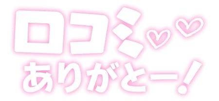 口コミありがとう❣️