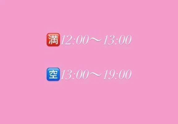 🉑13:00〜🉑