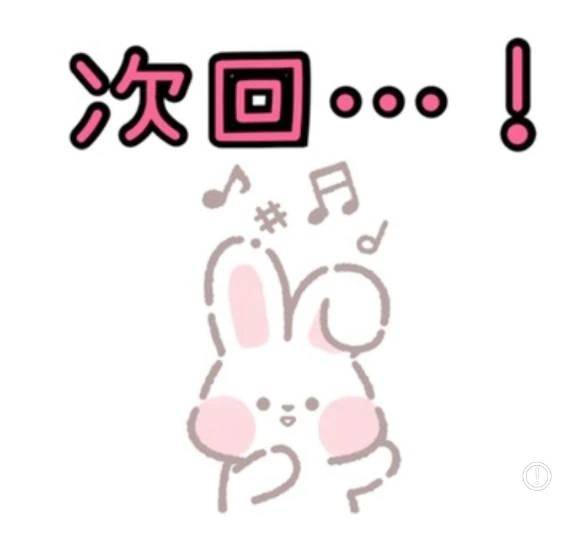 次回！