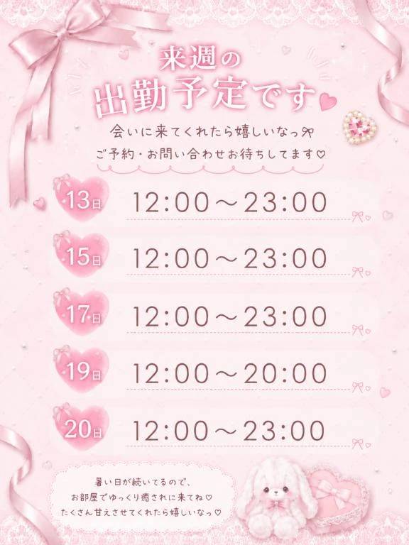 来週の出勤予定♡