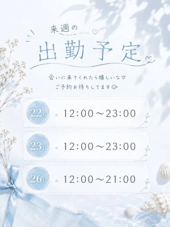 来週の出勤予定♡