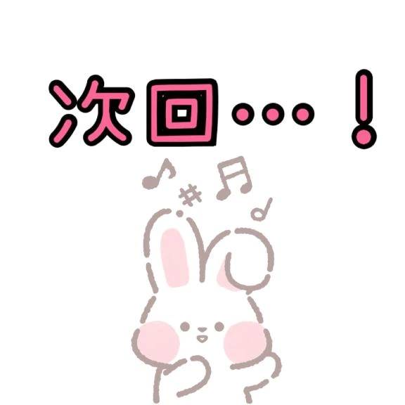 次回✨
