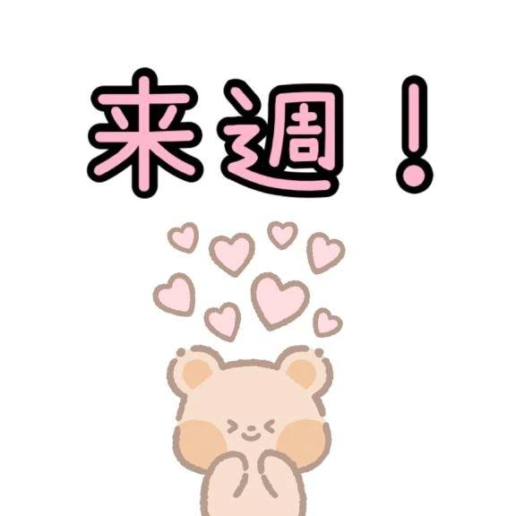 来週！