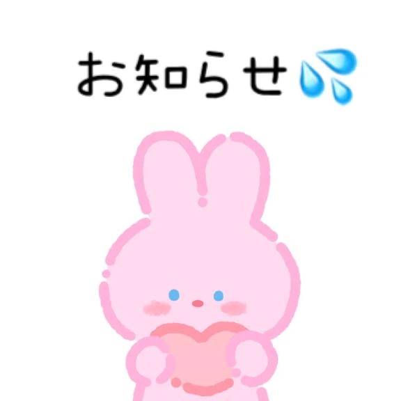 お知らせ🥹