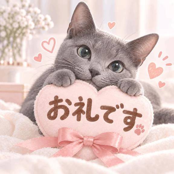 お礼💓