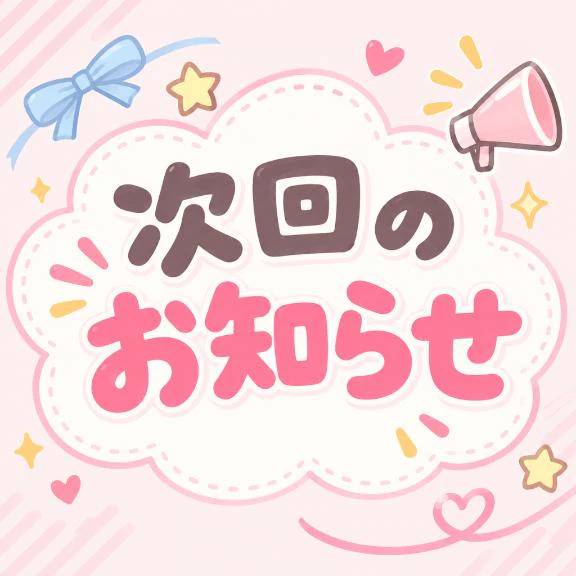 次回は…💭