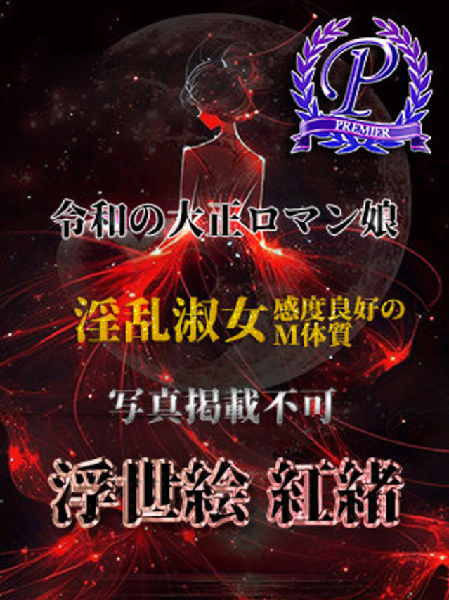 浮世絵紅緒（全裸美女からのカゲキな誘惑）