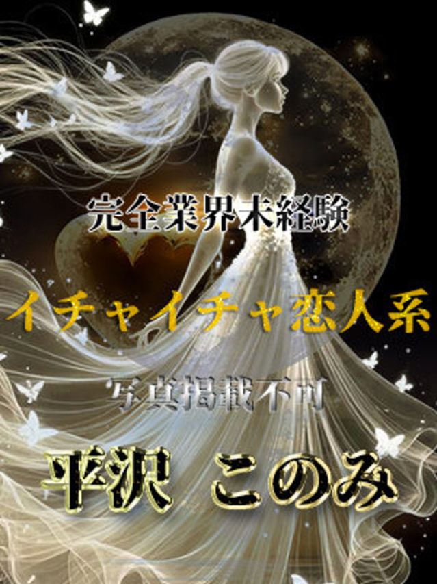 平沢このみ(全裸美女からのカゲキな誘惑)