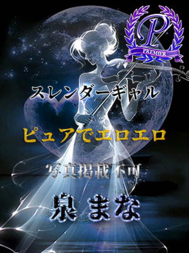 泉まな（全裸美女からのカゲキな誘惑）