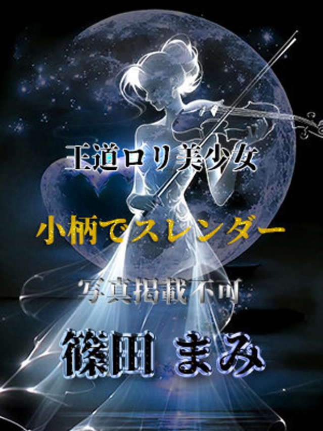 篠田まみ（全裸美女からのカゲキな誘惑）