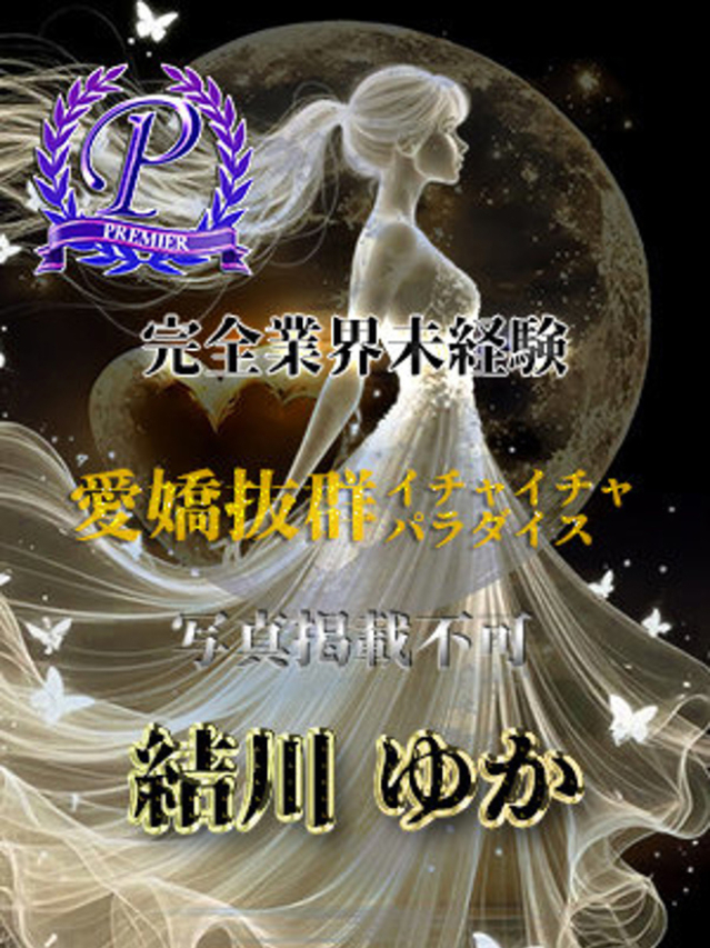 結川ゆか（全裸美女からのカゲキな誘惑）