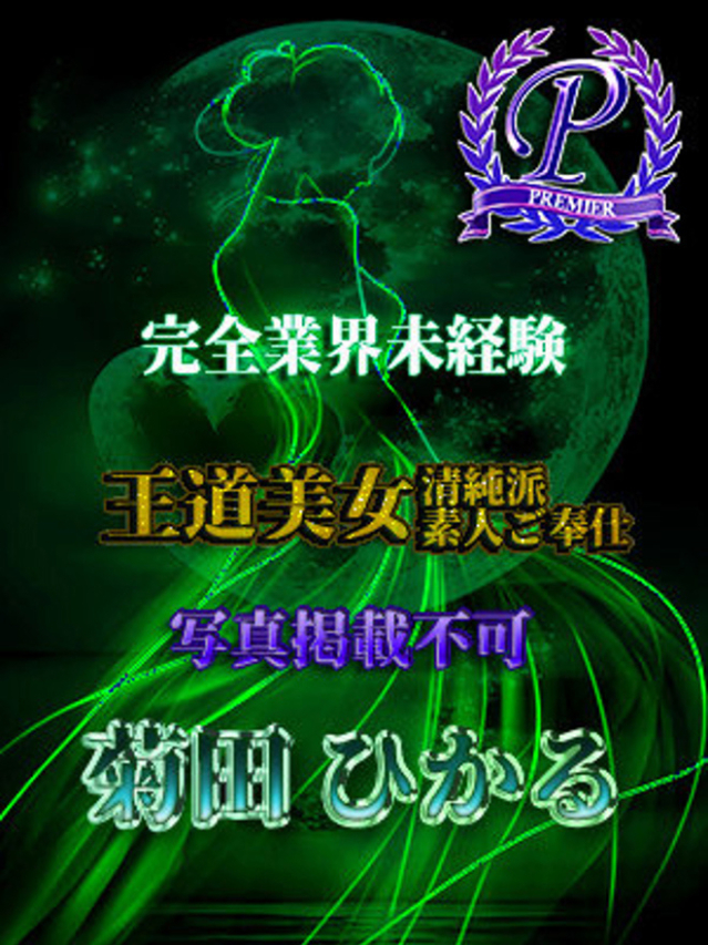 菊田ひかる（全裸美女からのカゲキな誘惑）