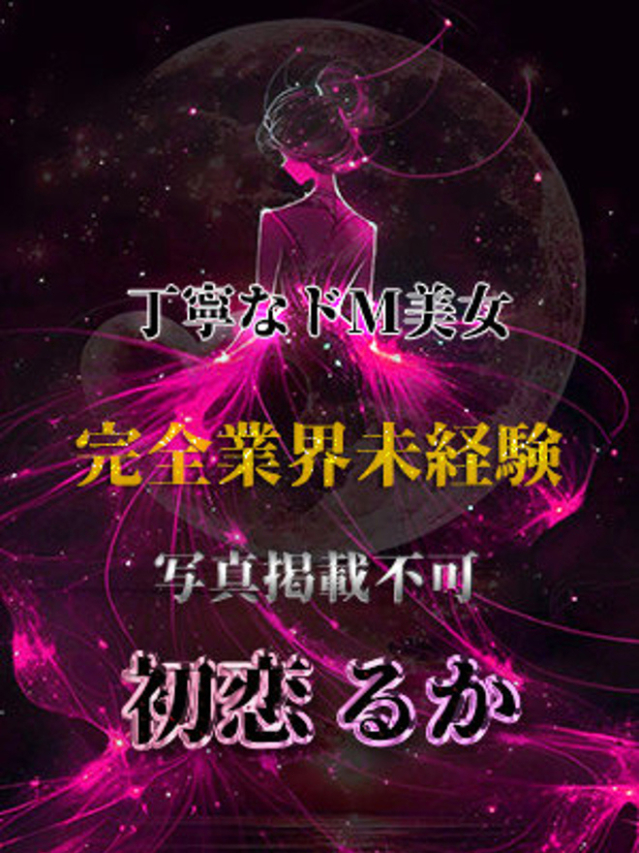 初恋るか（全裸美女からのカゲキな誘惑）