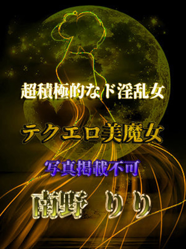 南野りり(全裸美女からのカゲキな誘惑)