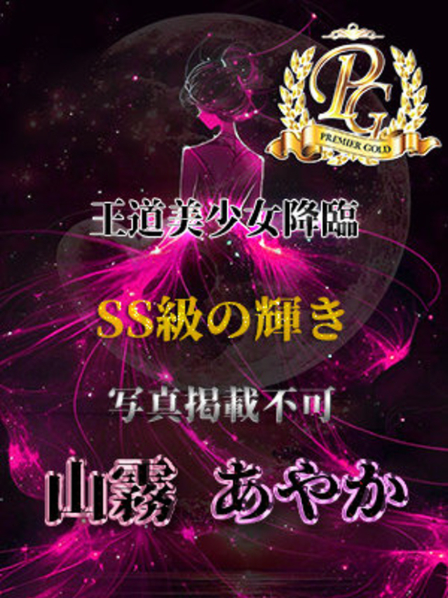 山霧あやか（全裸美女からのカゲキな誘惑）