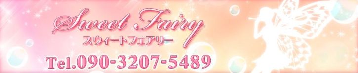 スウィートフェアリー（上田・佐久 デリヘル）