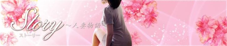 Story ～人妻物語～（上田・佐久 デリヘル）