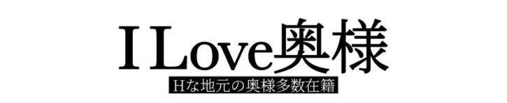 I LOVE奥様（上田・佐久 デリヘル）