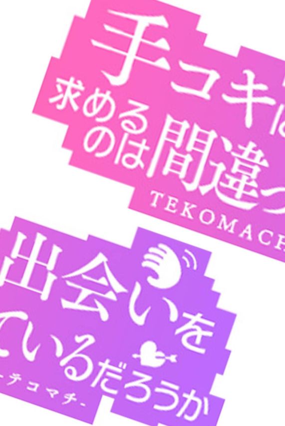 もなか(手コキに出会いを求めるのは間違っているだろうか)