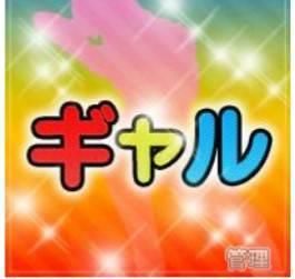 新人くるみ（ギャル）