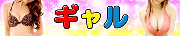 ギャル