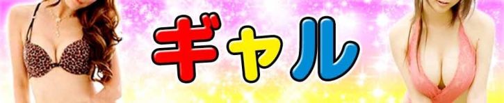 ギャル（上田・佐久 ヘルス）