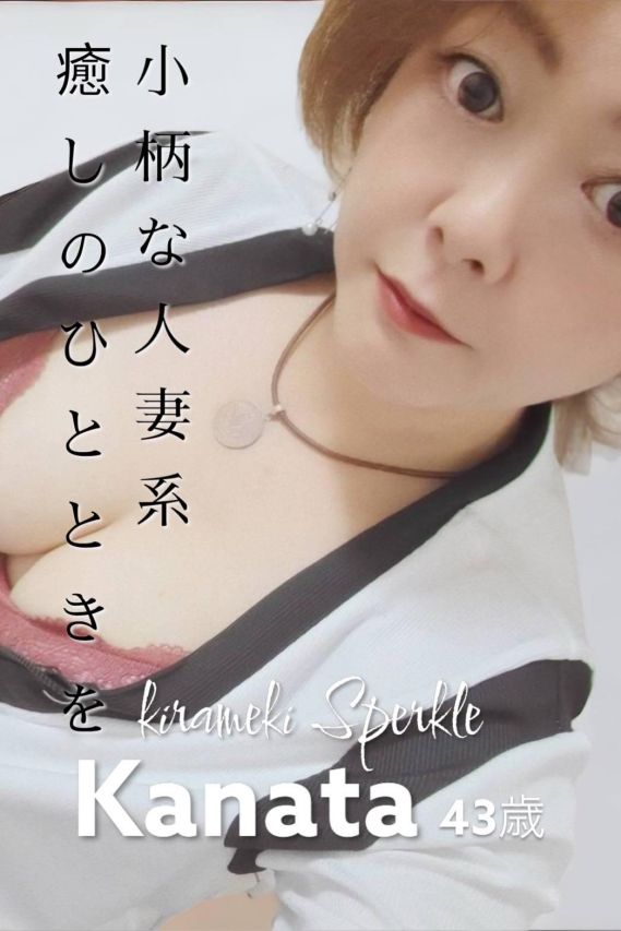 かなた☆人妻系リアル不倫（煌〜Sparkle〜）