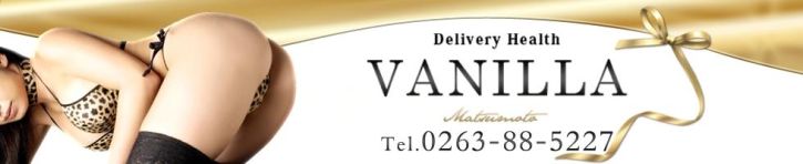 VANILLA（松本・塩尻・安曇野 デリヘル）