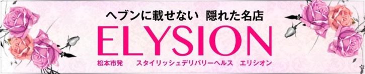 ELYSION （エリシオン）（松本・塩尻・安曇野 デリヘル）