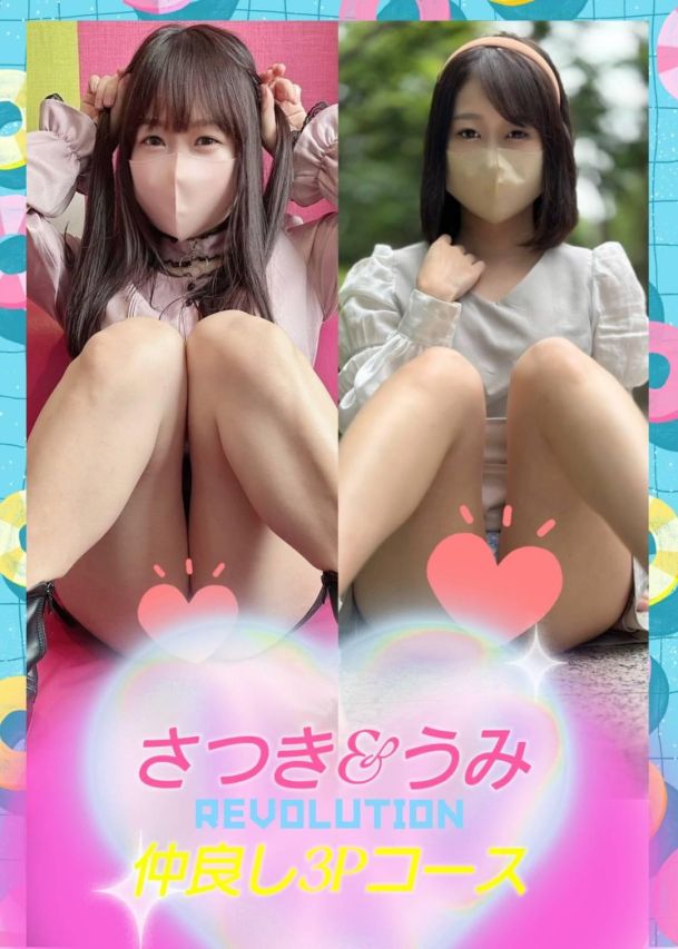 さつき&うみ仲良し3Pコース(Revolution)