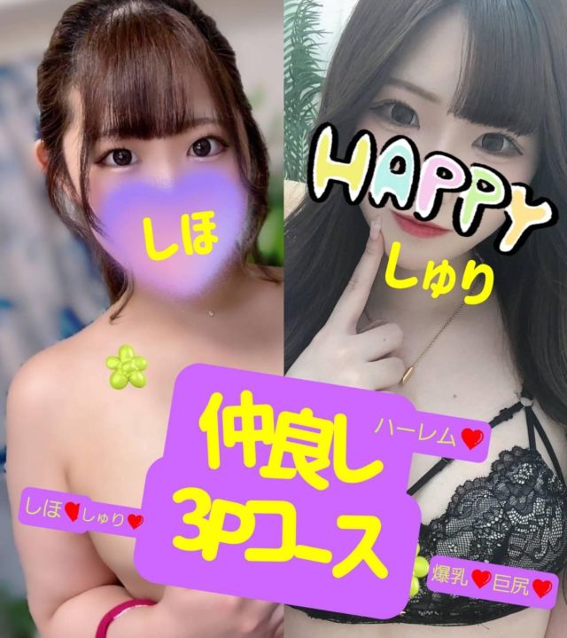 しほ&しゅり仲良し3Pコース(Revolution)