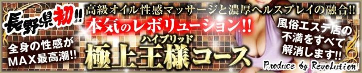 Revolution（松本・塩尻・安曇野 デリヘル）