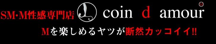 coin d amour（松本・塩尻・安曇野 SM・M性感（出張型））