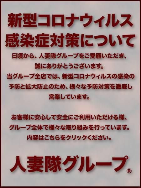 コロナ防止（松本人妻隊）