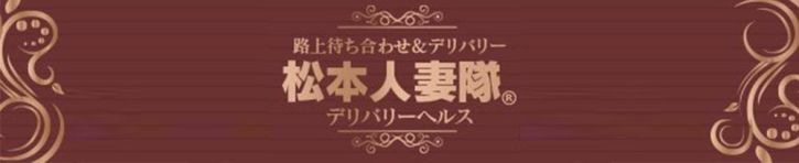 松本人妻隊（松本・塩尻・安曇野 デリヘル）