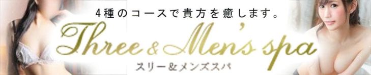 Three＆Men’s Spa（松本・塩尻・安曇野 デリヘル）