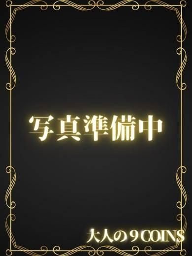 しょうこ(大人の9COINS)