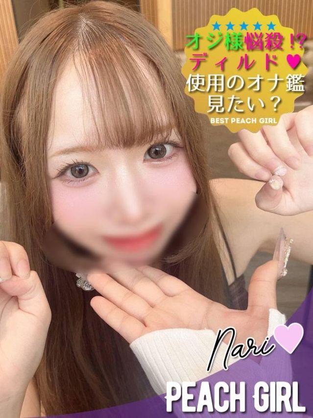 なり(ピーチガール)