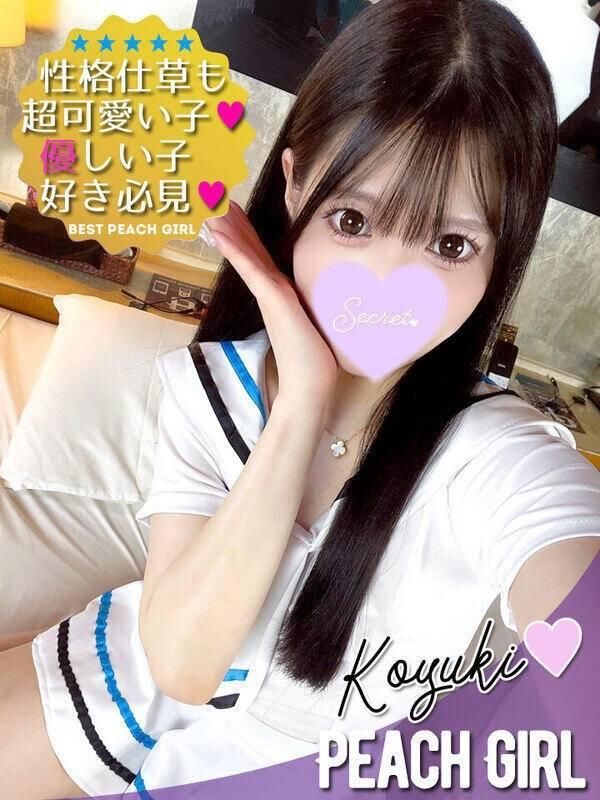 こゆき（ピーチガール）
