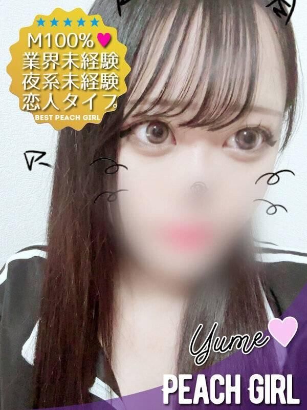 ゆめ(ピーチガール)