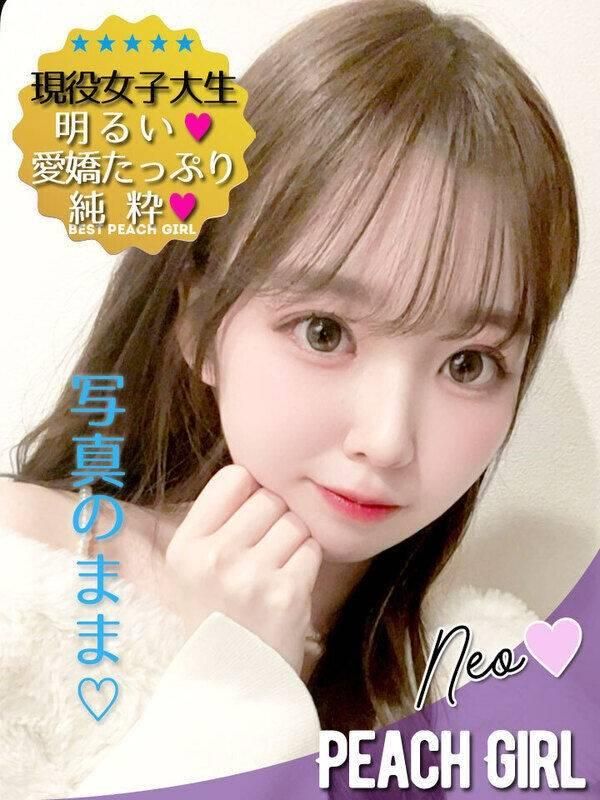 ねお（ピーチガール）