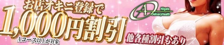 A（新潟・新発田 デリヘル）