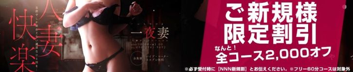 一夜妻（新潟・新発田 デリヘル）