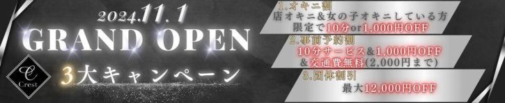 Crest（新潟・新発田 デリヘル）