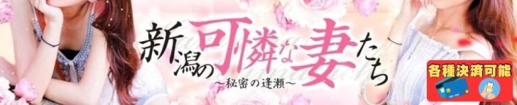 新潟の可憐な妻たち～秘密の逢瀬～（新潟・新発田 デリヘル）