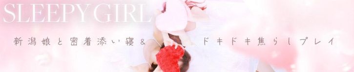 sleepy girl（新潟・新発田 オナクラ（店舗型））